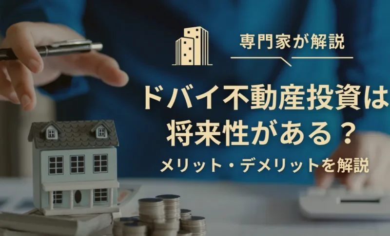 ドバイ不動産投資は将来性がある？メリット・デメリットを解説
