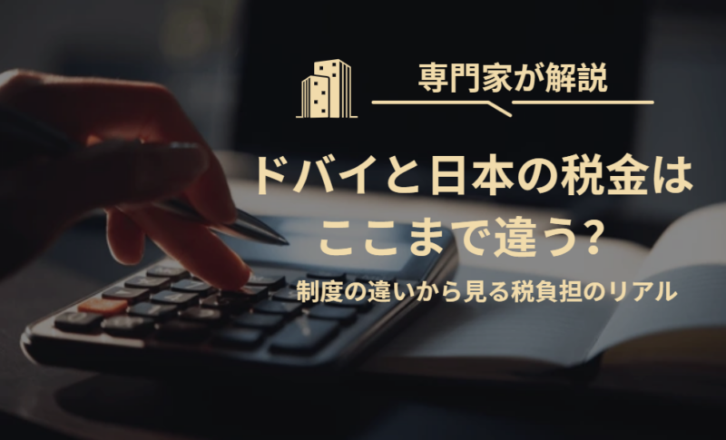 ドバイの税金は本当にゼロ？日本不動産と徹底比較